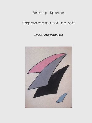 cover image of Стремительный покой. Стихи становления